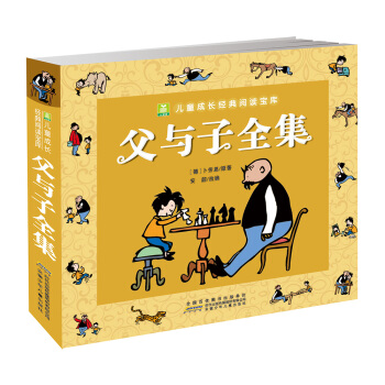 兒童成長經典閱讀寶庫:父與子全集