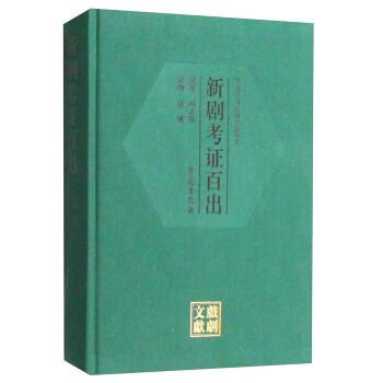 民国早期戏剧文献书系：新剧考证百出 pdf epub mobi 下载