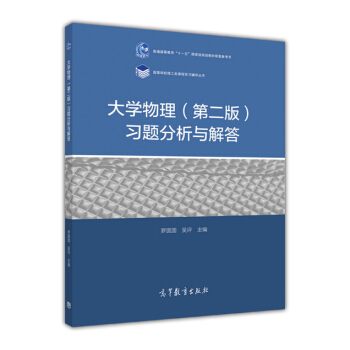 大學物理（第二版）習題分析與解答 pdf epub mobi 下载