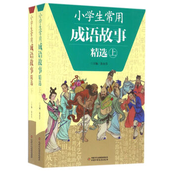 小學生常用成語故事精選(套裝上下冊)