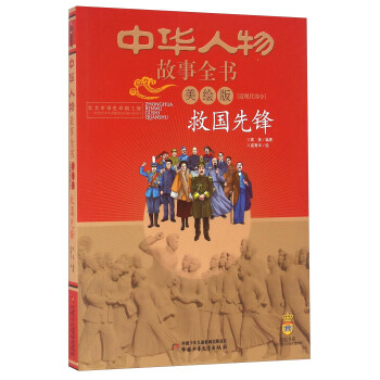 中華人物故事全書 近現代部分 救國先鋒（美繪版） [9-13歲] pdf epub mobi 下载
