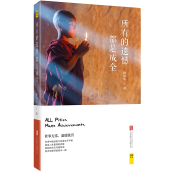 所有的遗憾都是成全 pdf epub mobi 下载