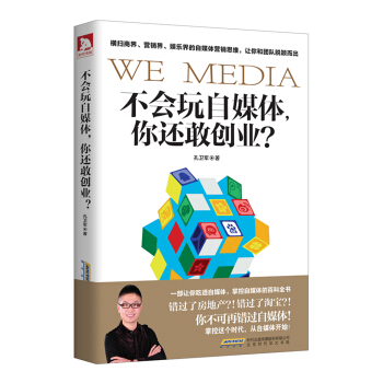 不會玩自媒體，你還敢創業 pdf epub mobi 下载