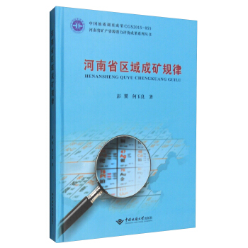 河南省矿产资源潜力评价成果系列丛书:河南省区域成矿规律