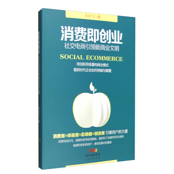 匯智光華 消費即創業：社交電商引領新商業文明 pdf epub mobi 電子書 下載