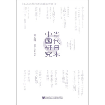 当代日本中国研究（第五辑 政治·对外关系） pdf epub mobi 下载