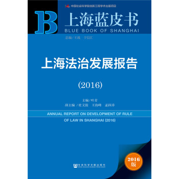 上海法治發展報告（2016） pdf epub mobi 電子書 下載