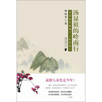 汤显祖的岭南行——及其如何影响了《牡丹亭》 pdf epub mobi 下载