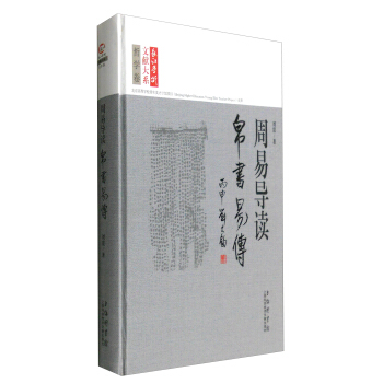 长江学术文献大系·周易导读：帛书《易传》 pdf epub mobi 下载