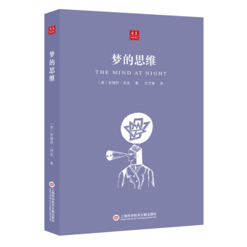 閤眾科學譯叢：夢的思維 pdf epub mobi 電子書 下載