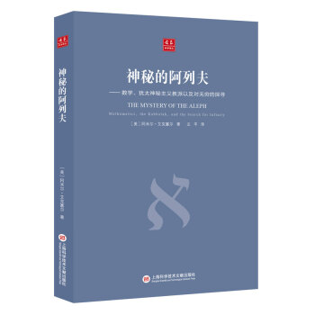 合众科学译丛：神秘的阿列夫 pdf epub mobi 下载