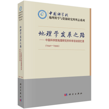 地理學發展之路(中國科學院地理研究所科學活動迴憶錄1940-1999)