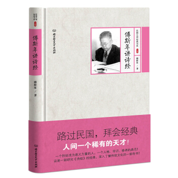傅斯年讲诗经 pdf epub mobi 下载