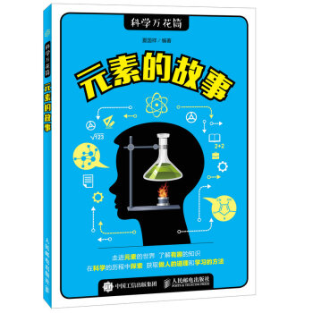 元素的故事 pdf epub mobi 電子書 下載