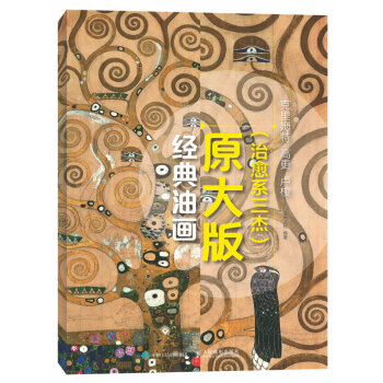 經典油畫原大版（治愈係三傑）：剋裏姆特 高更 盧梭 pdf epub mobi 下载