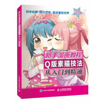 新手漫画教程 Q版素描技法从入门到精通 pdf epub mobi 下载