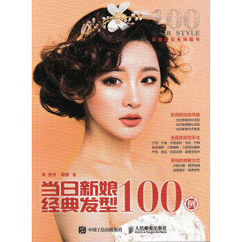 當日新娘經典發型100例 pdf epub mobi 下载