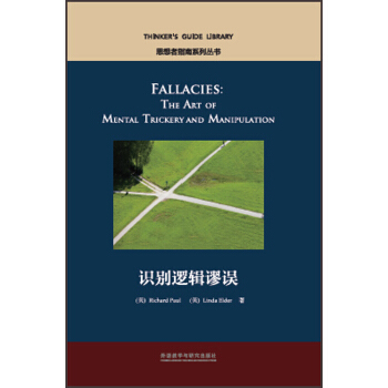 识别逻辑谬误(思想者指南系列丛书) pdf epub mobi 下载
