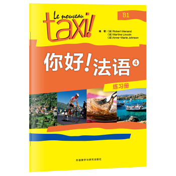 你好!法语4(练习册) pdf epub mobi 电子书 下载