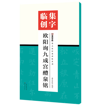 墨点字帖集字临创欧阳询九成宫醴泉铭 pdf epub mobi 下载