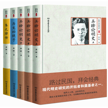 吴晗选集：朱元璋传 历史的镜子 吴晗论明史上中下 精装版（套装共5册） pdf epub mobi 电子书 下载