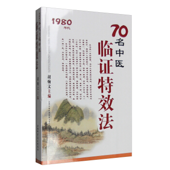 70名中醫臨證特效法：1980年代 pdf epub mobi 下载