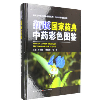 新版國傢藥典中藥彩色圖鑒 pdf epub mobi 下载