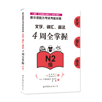 新日語能力考試考前對策：文字、詞匯、語法4周全掌握（N2級） pdf epub mobi 下载