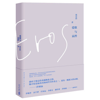 愛欲與哀矜 pdf epub mobi 下载