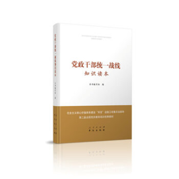 黨政乾部統一戰綫知識讀本 pdf epub mobi 下载