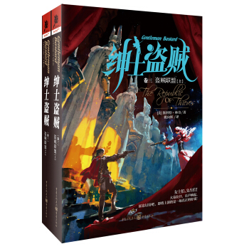 绅士盗贼卷三:盗贼联盟(上下册)