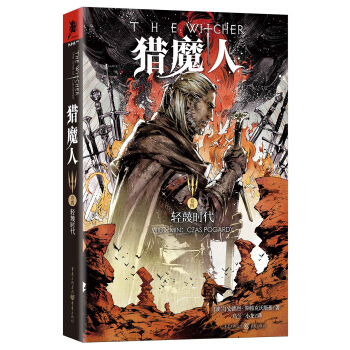 猎魔人卷四:轻蔑时代
