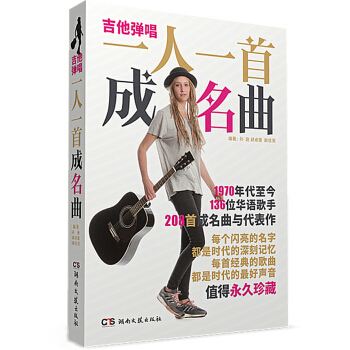 吉他弹唱 一人一首成名曲 pdf epub mobi 下载