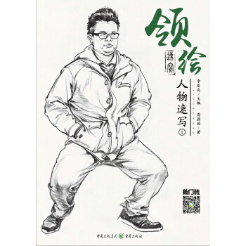 领绘—人物速写1 pdf epub mobi 下载