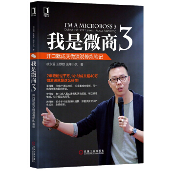 我是微商3：开口就成交微演说修炼笔记 pdf epub mobi 下载