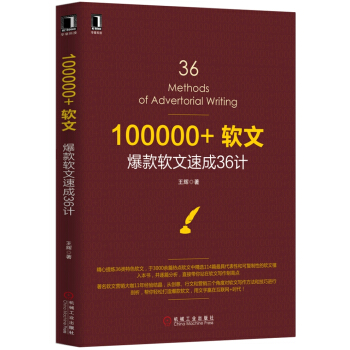 100000+软文：爆款软文速成36计 pdf epub mobi 下载