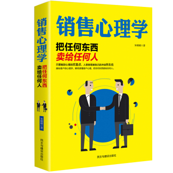 销售心理学：把任何东西卖给任何人 pdf epub mobi 下载