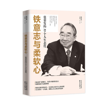 铁意志与柔软心: 张荣发的33个人生态度 pdf epub mobi 下载