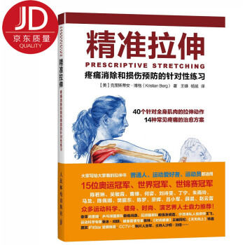 精準拉伸 疼痛消除和損傷預防的針對性練習 pdf epub mobi 下载