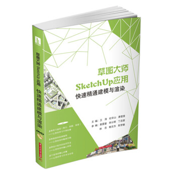 草圖大師SketchUp應用：快速精通建模與渲染 pdf epub mobi 下载