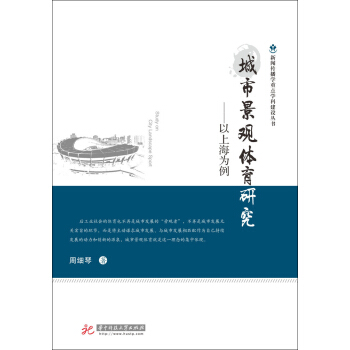 城市景观体育研究：以上海为例 pdf epub mobi 下载