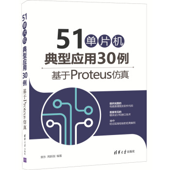 51單片機典型應用30例——基於Proteus仿真 pdf epub mobi 電子書 下載