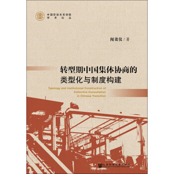 转型期中国集体协商的类型化与制度构建 [Typology And Institutional Construction Of Collective Consultation In Chinese Transition] pdf epub mobi 下载