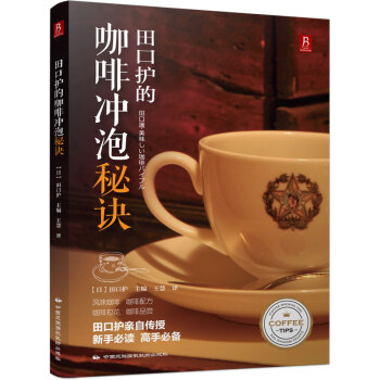 田口护的咖啡冲泡秘诀 pdf epub mobi 下载