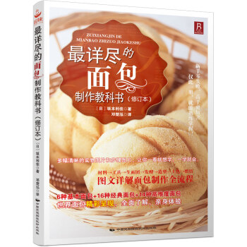 最詳盡的麵包製作教科書(修訂本)