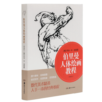 伯裏曼人體繪畫教程（精編版） pdf epub mobi 下载