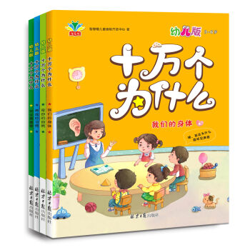 十万个为什么：幼儿版（套装全4册） [3-6岁] pdf epub mobi 电子书 下载