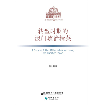 轉型時期的澳門政治精英 pdf epub mobi 電子書 下載