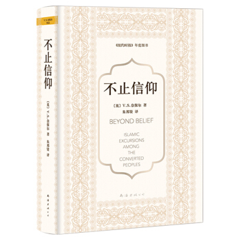 奈保尔:不止信仰
