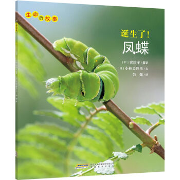 生命的故事：誕生瞭！鳳蝶 [3-10歲] pdf epub mobi 下载